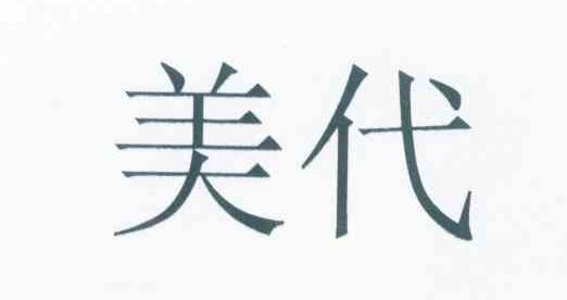 美代