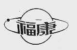 福康