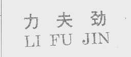 力夫劲