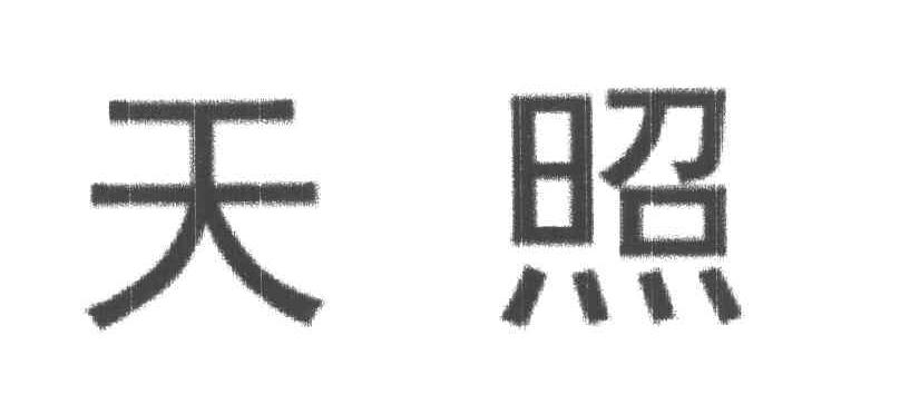 天照