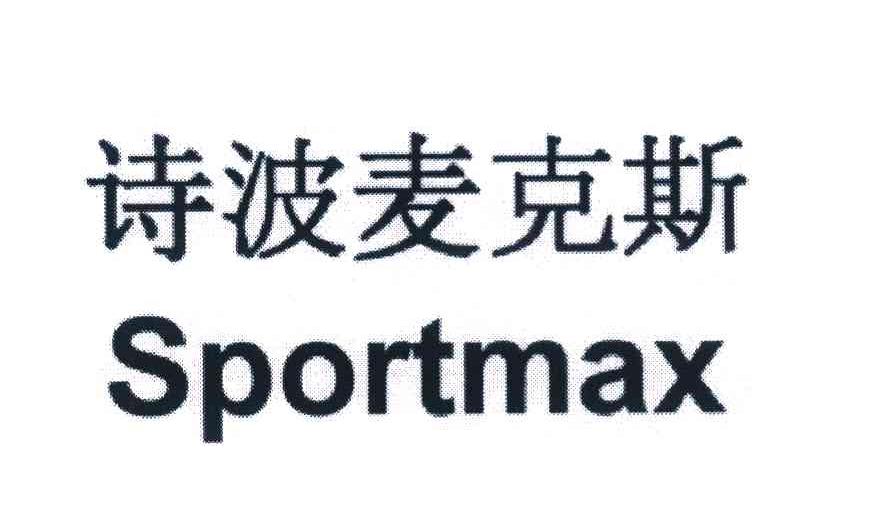 诗波麦克斯 SPORTMAX