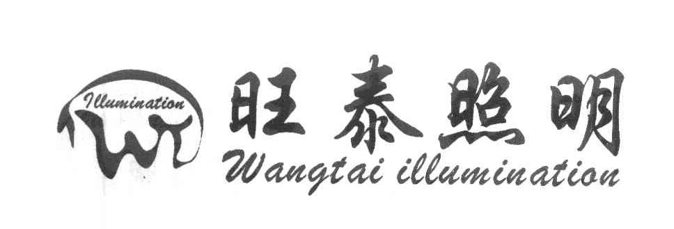 旺泰照明 WANGTAI ILLUMINATION ILLUMINATION