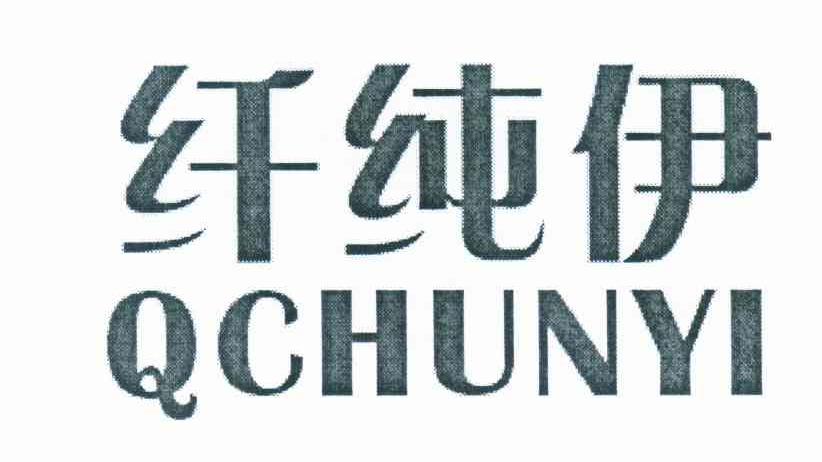 纤纯伊 QCHUNYI