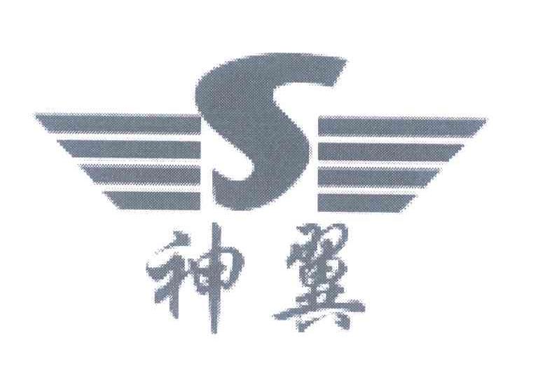 神翼