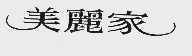 美丽家