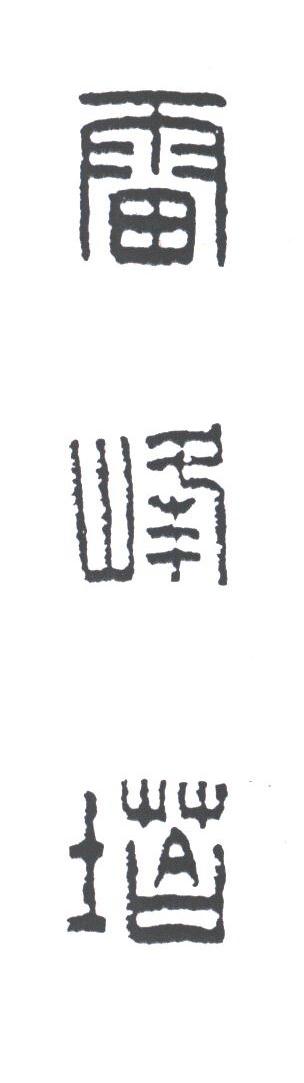 雷峰塔