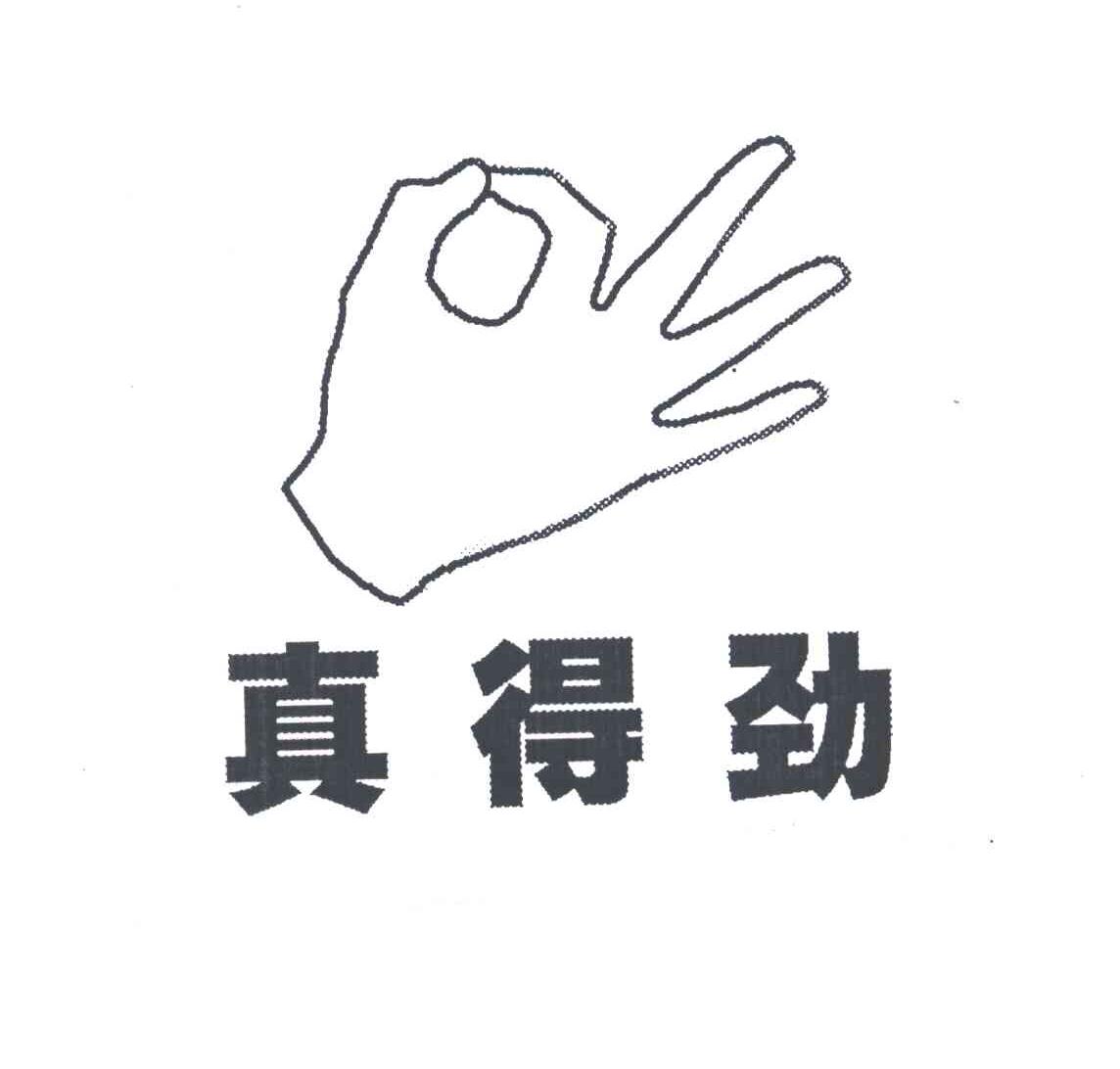 真得劲