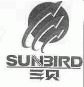 三贝;SUNBIRD