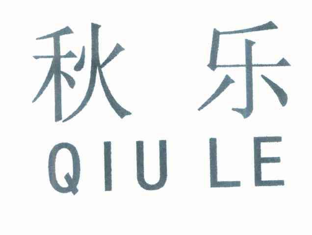 秋乐