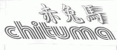 赤兔马