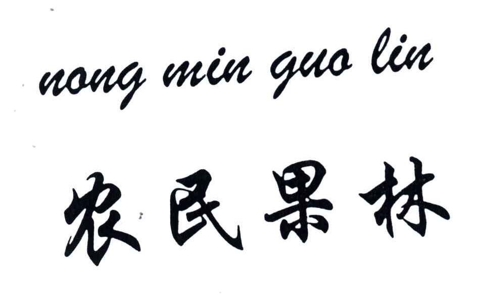农民果林