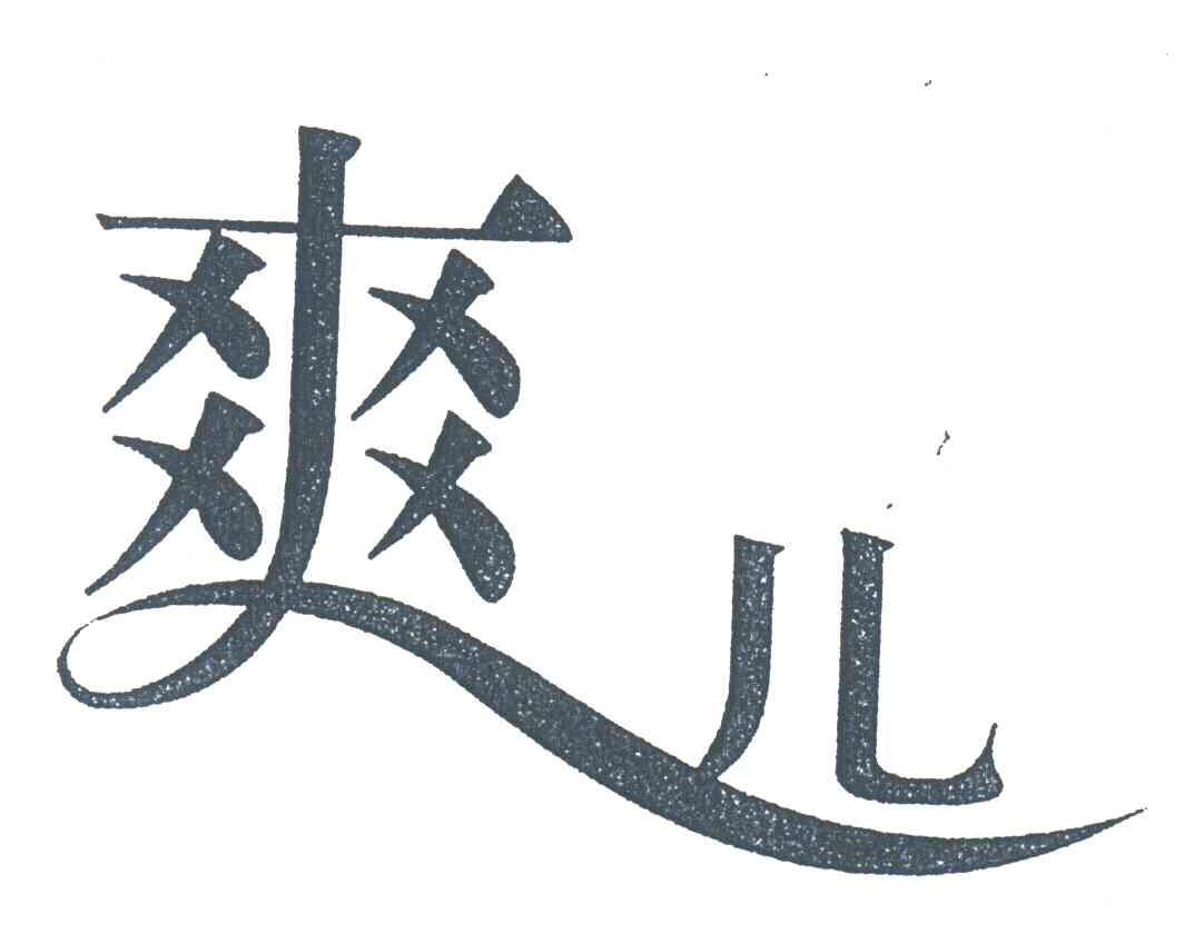 爽儿