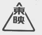 东映