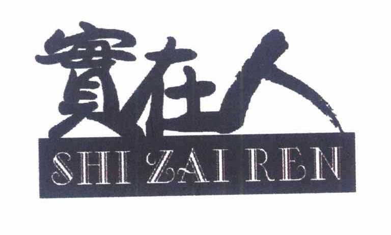 实在人