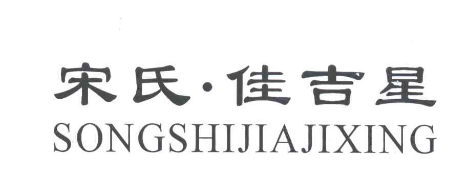 宋氏佳吉星