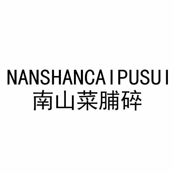 南山菜脯碎