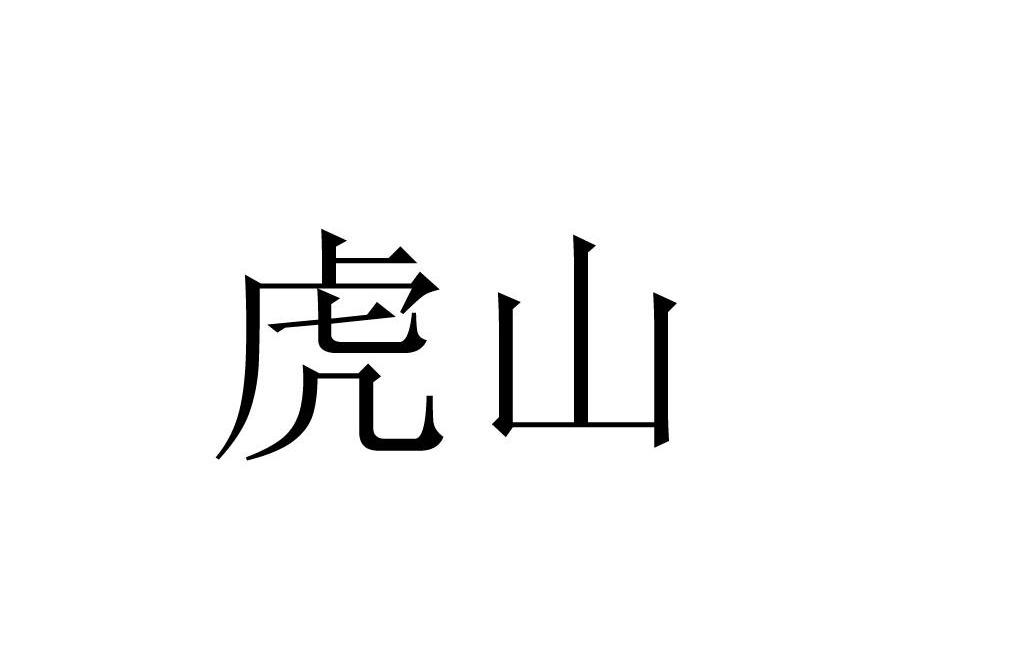 虎山