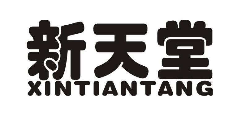 新天堂