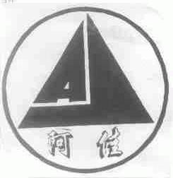 阿佳