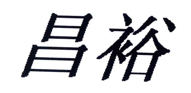 昌裕