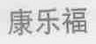 康乐福