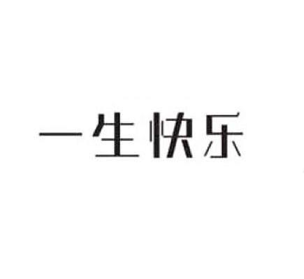 一生快乐