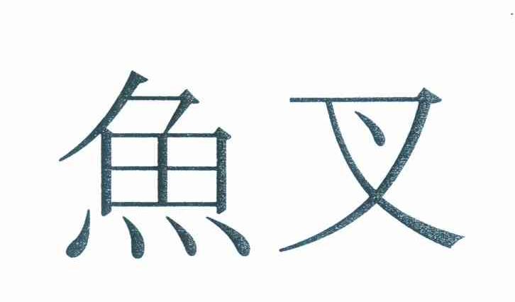 鱼叉