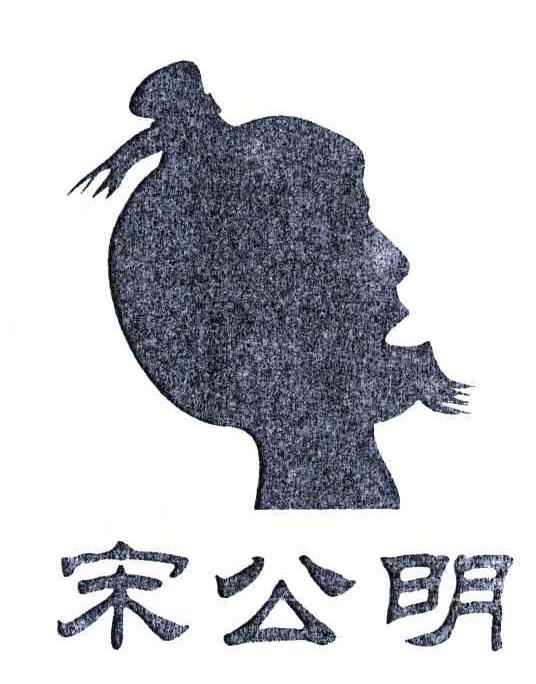 宋公明