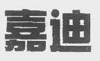 嘉迪