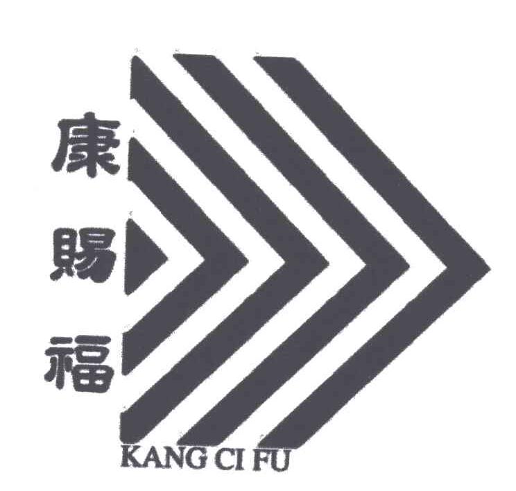 康赐福