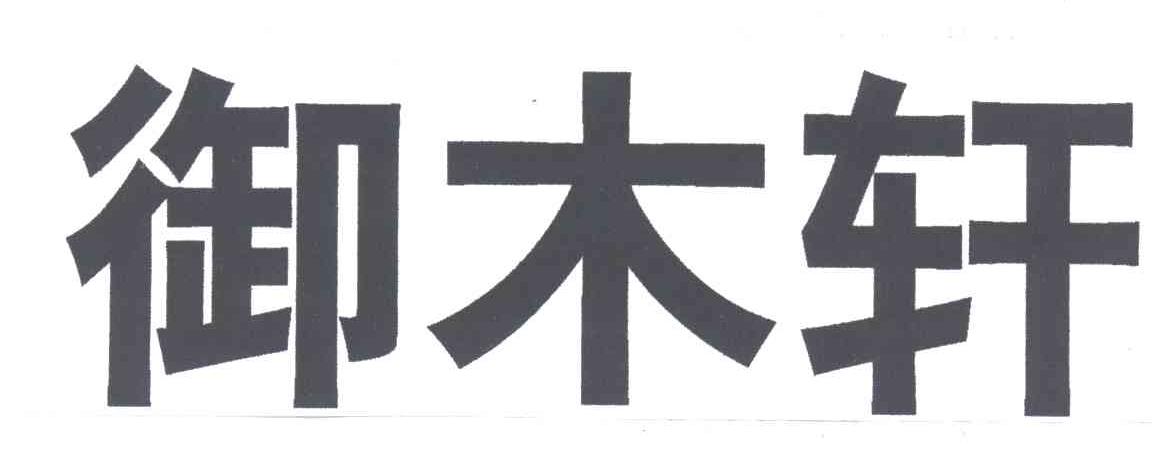 御木轩
