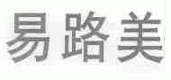 易路美