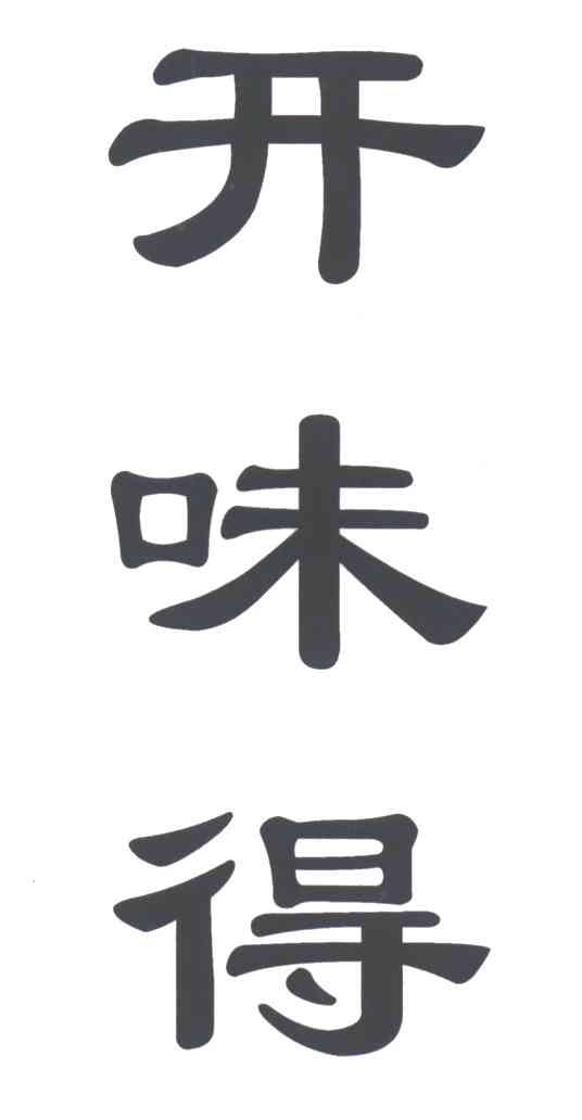 开味得