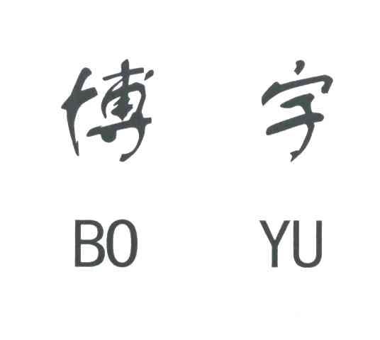 博宇