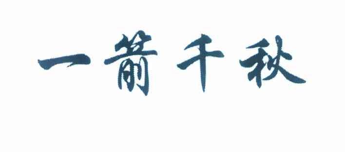 一箭千秋