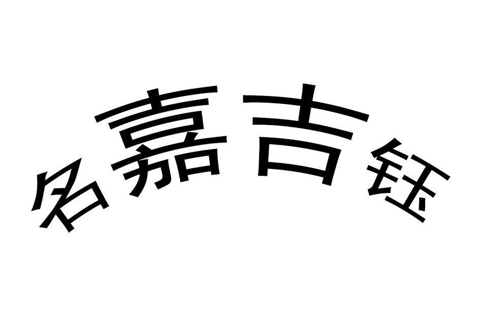 名嘉吉钰