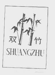 双竹