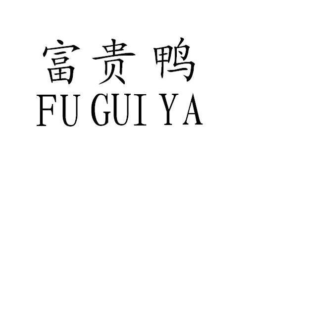 富贵鸭