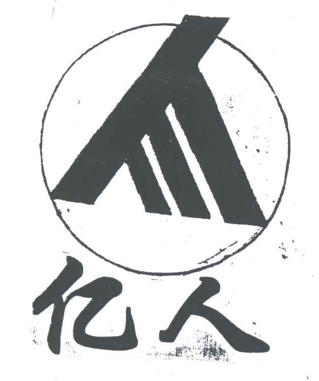 亿人
