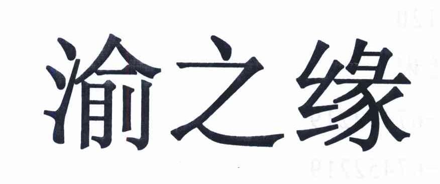 渝之缘