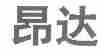 昂达