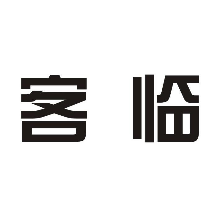 客临