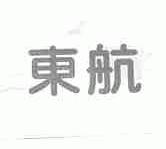 东航