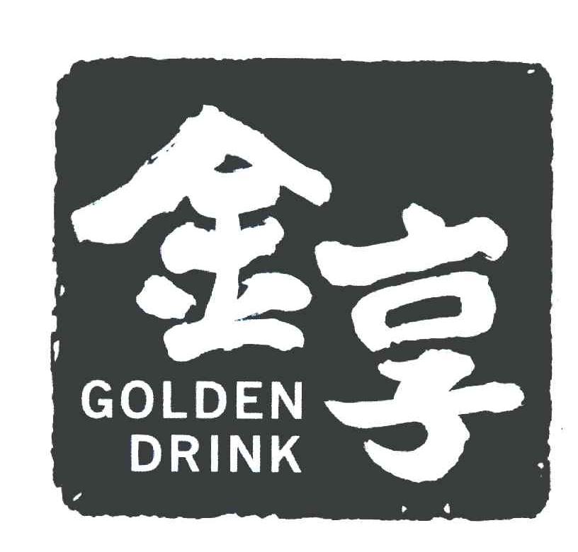 金享 GOLDEN DRINK