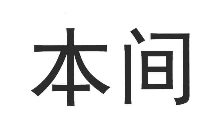 本间