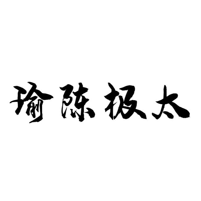 瑜陈极太
