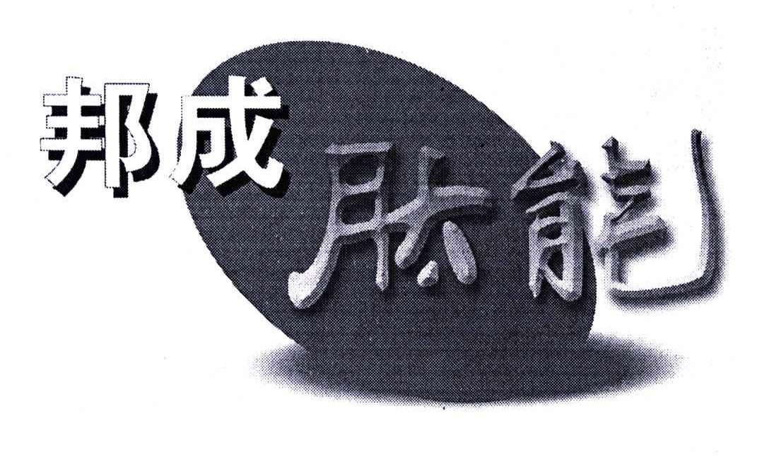 邦成肽能