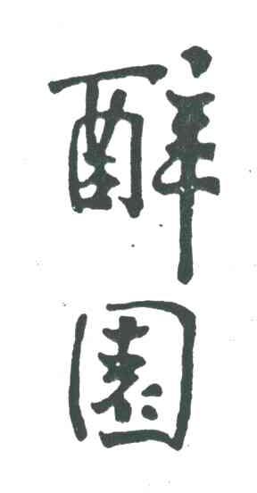 醉园