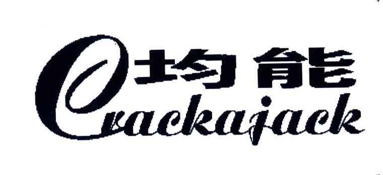 均能;CRACKAJACK