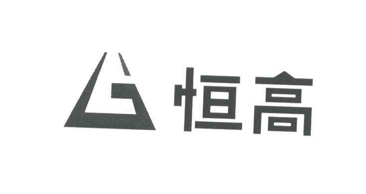 恒高;G